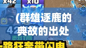 (群雄逐鹿的典故的出处) 群雄逐鹿：部落大进击中的英勇与智慧策略的展现